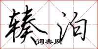 田英章辏泊行书怎么写