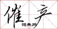 田英章催产行书怎么写