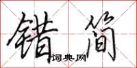 田英章错简行书怎么写