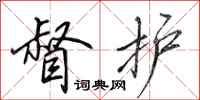 田英章督护行书怎么写