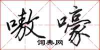 田英章嗷嚎行书怎么写