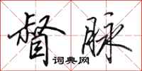 田英章督脉行书怎么写