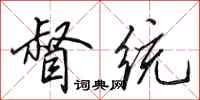 田英章督统行书怎么写