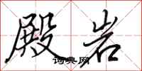 田英章殿岩行书怎么写