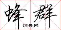 田英章蜂群行书怎么写