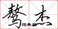 田英章骜杰行书怎么写