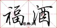 田英章福酒行书怎么写