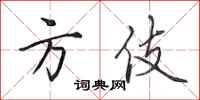 田英章方伎行书怎么写