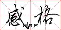田英章感格行书怎么写