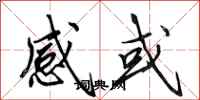田英章感或行书怎么写