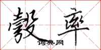田英章彀率行书怎么写