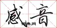田英章感音行书怎么写