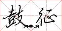 田英章鼓征行书怎么写