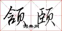 田英章颔颐行书怎么写