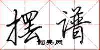 田英章摆谱行书怎么写