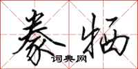 田英章豢牺行书怎么写