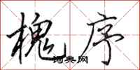 田英章槐序行书怎么写