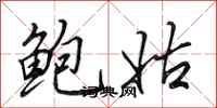 田英章鲍姑行书怎么写