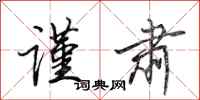 田英章谨肃行书怎么写