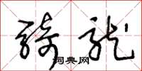 王冬龄骑龙草书怎么写