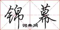 田英章锦幕行书怎么写