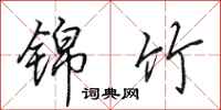 田英章锦竹行书怎么写