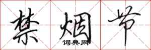田英章禁烟节行书怎么写
