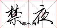 田英章禁夜行书怎么写