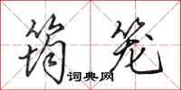 田英章筠笼行书怎么写