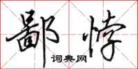 田英章鄙悖行书怎么写