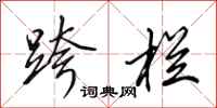 田英章跨栏行书怎么写
