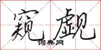 田英章窥觑行书怎么写