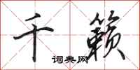 田英章千籁行书怎么写