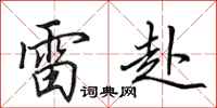 田英章雷赴行书怎么写