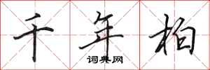 田英章千年柏行书怎么写