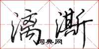 田英章漓澌行书怎么写