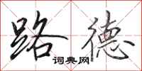 田英章路德行书怎么写