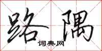 田英章路隅行书怎么写