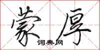 田英章蒙厚行书怎么写