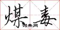 田英章煤毒行书怎么写