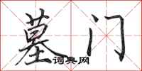 田英章墓门行书怎么写