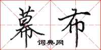 田英章幕布行书怎么写