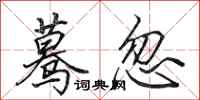 田英章蓦忽行书怎么写
