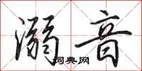 田英章溺音行书怎么写