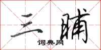 田英章三晡行书怎么写