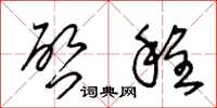 王冬龄啓程草书怎么写