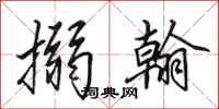田英章搦翰行书怎么写
