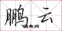 田英章鹏云行书怎么写