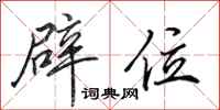 田英章辟位行书怎么写