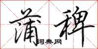田英章蒲稗行书怎么写
